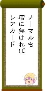 ノーマルも店に無ければレアカード