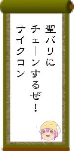 聖バリにチェーンするぜ!サイクロン