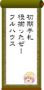 初期手札役揃ったぜ!フルハウス