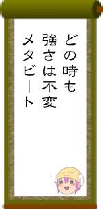 どの時も強さは不変メタビート