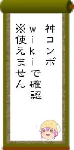 神コンボwikiで確認※使えません