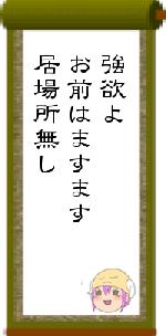 強欲よお前はますます居場所無し