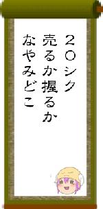 20シク売るか握るかなやみどこ
