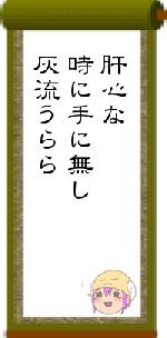肝心な時に手に無し灰流うらら