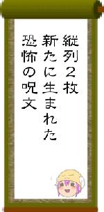 縦列２枚新たに生まれた恐怖の呪文