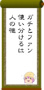 ガチとファン使い分けるは人の徳