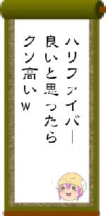 ハリファイバー良いと思ったらクソ高いw