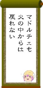 マドルチェも火の中からは戻れない