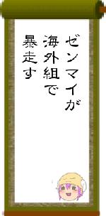 ゼンマイが海外組で暴走す