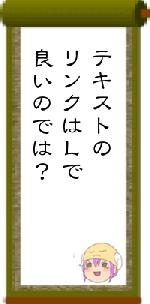 テキストのリンクはＬで良いのでは？