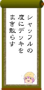 シャッフルの度にデッキをまき散らす