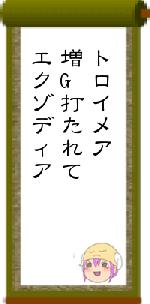 トロイメア増G打たれてエクゾディア