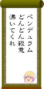 ペンデュラムどんどん殺意沸いてくれ