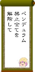 ペンデュラム禁止全てを解除して