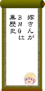 嫁さんがBMGは黒歴史