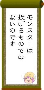 モンスターは投げるものではないのです