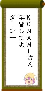 KONAMIさん学習してよターン一