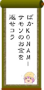 ばかKONAMIサモソのお金を返せコラ