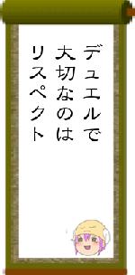 デュエルで大切なのはリスペクト