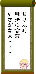負けた時魔法の言葉引きがなぁ・・・