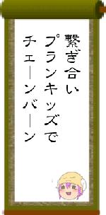 繋ぎ合いプランキッズでチェーンバーン