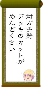 対ガチ勢デッキのカットがめんどくさい