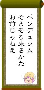 ペンデュラムそろそろ来るかなお前じゃねえ