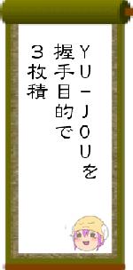 YU-JOUを握手目的で3枚積