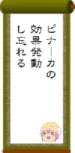 ピナーカの効果発動し忘れる