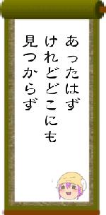 あったはずけれどどこにも見つからず