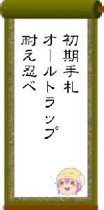 初期手札オールトラップ耐え忍べ