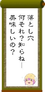 落とし穴何それ？知らねー美味しいの？