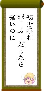 初期手札ポーカーだったら強いのに