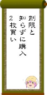制限と知らずに購入2枚買い