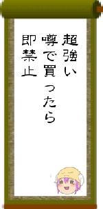 超強い噂で買ったら即禁止