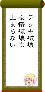 デッキ破壊友情破壊も止まらない