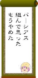 パーシアス組んで思ったもうやめた