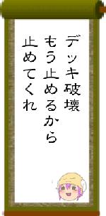 デッキ破壊もう止めるから止めてくれ