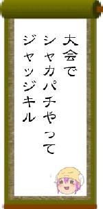 大会でシャカパチやってジャッジキル