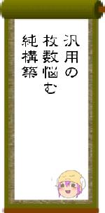 汎用の枚数悩む純構築