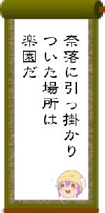 奈落に引っ掛かりついた場所は楽園だ