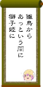 雛鳥からあっという間に獅子姫に