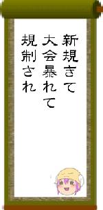 新規きて大会暴れて規制され