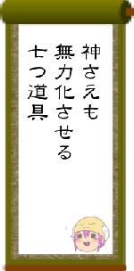 神さえも無力化させる七つ道具