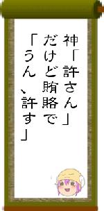 神「許さん」だけど賄賂で「うん、許す」