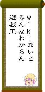 wikiないとみんなわからん遊戯王
