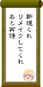 新規くれリメイクしてくれあと再録