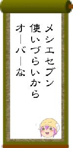 メシエセブン使いづらいからオーバーな