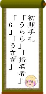 初期手札「うらら」「指名者」「G」「うさぎ」
