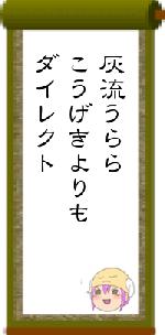灰流うららこうげきよりもダイレクト